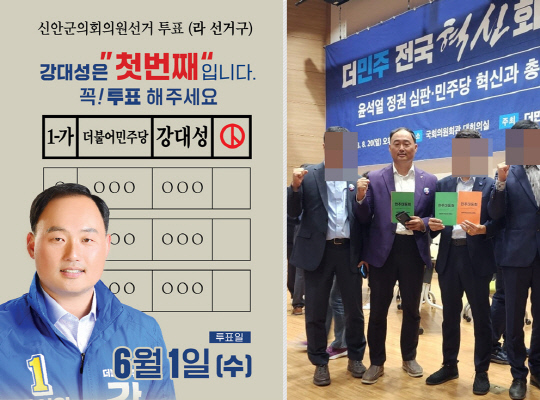 지난 2022년 6·1 지방선거 전라남도 신안군의회 군의원 선거에 출마했다가 고배를 마신 강대성씨는 최근인 올해 8월20일 국회 의원회관에서 열린 '더민주 전국 혁신회의' 일원으로도 참석했다.<강대성씨 페이스북 선거홍보물·사진 갈무리>