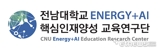 전남대학교 ENERGY+AI 핵심인재양성 교육연구단 로고.