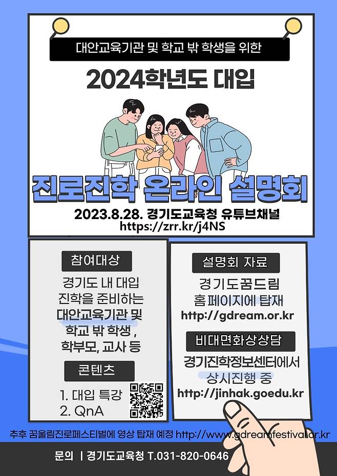 경기도교육청 학교 밖 학생 위한 온라인 진로·진학 설명회 안내문./사진제공=경기도교육청