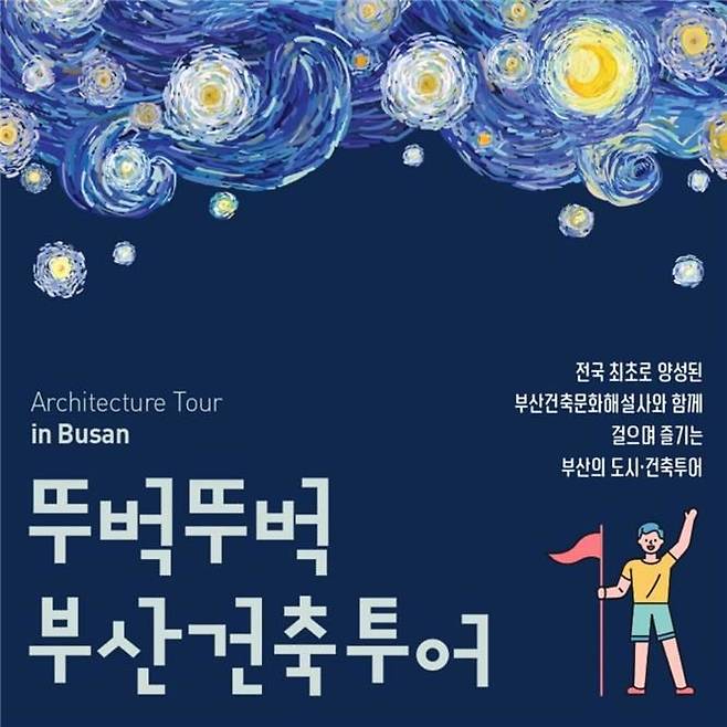 [부산=뉴시스] 뚜벅뚜벅 부산건축투어 안내 포스터. (사진=부산시 제공) *재판매 및 DB 금지