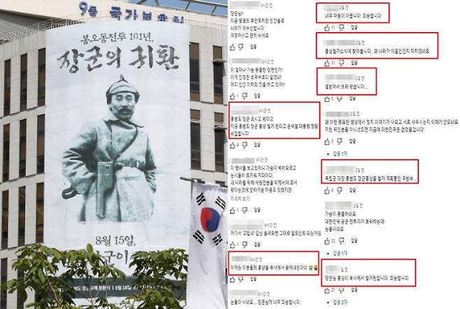 세종시 정부세종청사 국가보훈처 외벽에 '봉오동 전투' 홍범도 장군 추모 현수막이 걸려 있다. 오른쪽은 '홍범도 장군 유해 봉환식' 영상에 달린 댓글들. 연합뉴스·유튜브 캡처