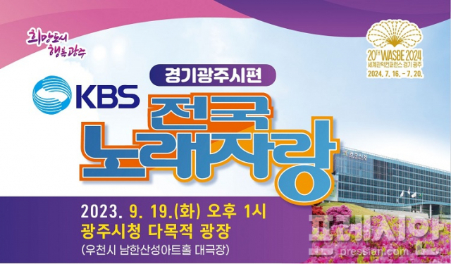 ▲경기 광주시민의날 기념 KBS전국노래자랑 홍보 포스터. ⓒ광주시