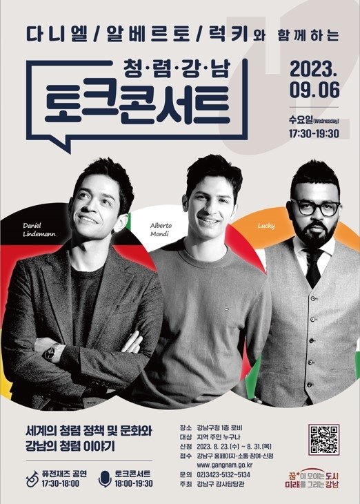 강남구, 다니엘·알베르토·럭키와 함께하는 청렴 토크콘서트 [강남구 제공. 재판매 및 DB 금지]