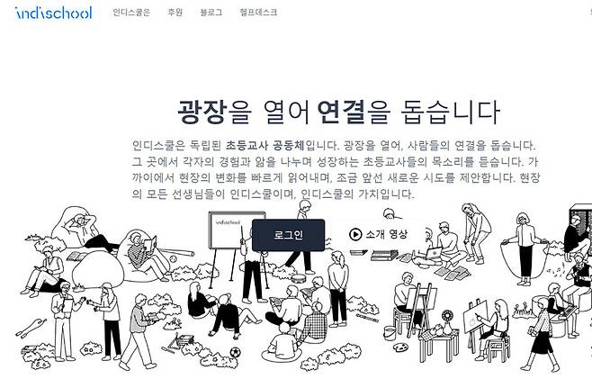 초등교사 온라인 커뮤니티 인디스쿨 누리집