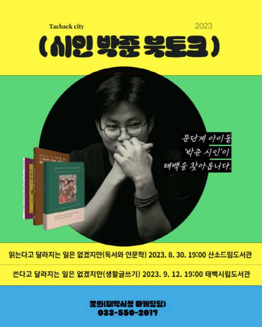 ▲ 태백시 ‘박준 시인 북토크’ 홍보포스터. 태백시 제공