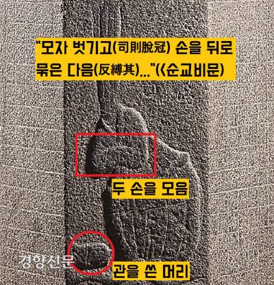 이차돈 순교비에서는 “사형집행관이 모자를 벗기고 손을 뒤로 묶은 다음 참수 명령을 내렸다”고 기록했다. 그러나 정작 그림에서는 죽음을 맞이한 염촉이 관을 쓰고 두 손을 앞으로 모으고 있다. 문자자료와 달리 시각효과가 큰 그림에서는 순교장면을 미화·신성시했다.|국립경주박물관 소장자료