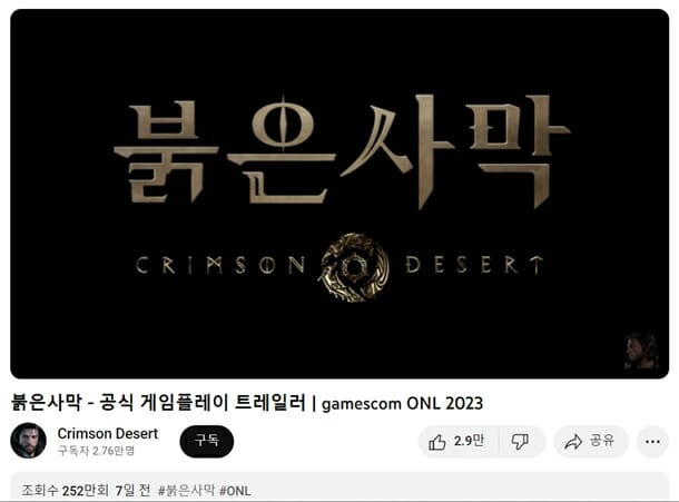 펄어비스 붉은사막 게임스컴2023 게임플레이 영상 조회수.