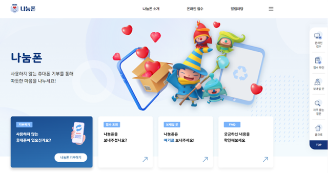 나눔폰은 폐휴대폰 무료 수거부터 파쇄를 통한 개인정보 유출 방지, 자원 재활용까지 한 번에 제공하는 통합 서비스입니다. 비영리법인 한국전자제품순환공제조합(KERC)이 운영하고 수익금은 모두 기부됩니다. 폐휴대폰을 보낸 소비자는 1대당 탄소중립포인트 1,000포인트도 받을 수 있고요. 나눔폰 홈페이지 캡처