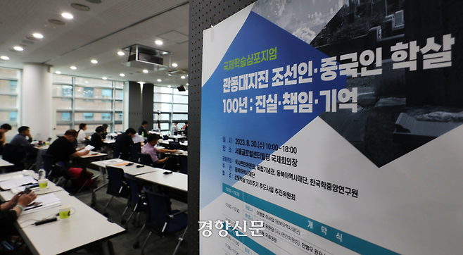 간토대지진 100주년을 맞아 30일 서울 종로구 서울글로벌센터 국제회의장에서 ‘관동 대지진 조선인·중국인 학살 100년 : 진실·책임·기억’ 국제학술심포니지엄이 개최되고 있다. 한수빈 기자