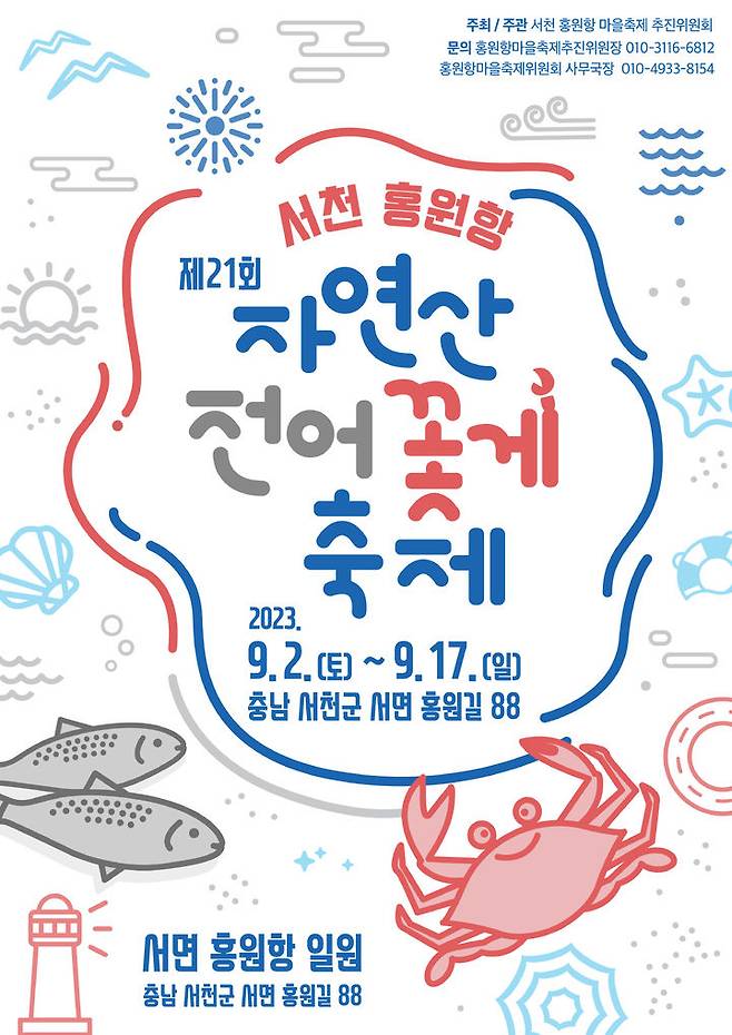 서천 전어 꽃게 축제 홍보 포스터. 2023. 08. 30  *재판매 및 DB 금지