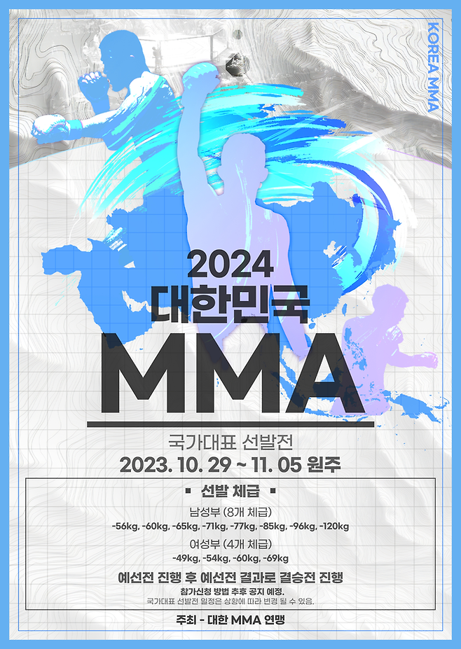 2024년 대한민국 MMA 국가대표 선발전 포스터