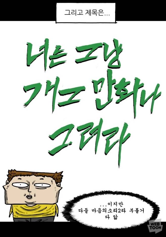 조석 신작 '너는 개그만화나 그려라' [네이버웹툰 갈무리]