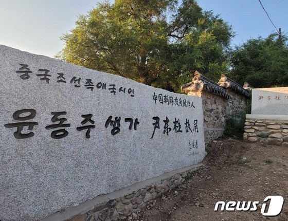 윤동주 시인 생가. 2023.8.4/뉴스1 ⓒ News1 최소망 기자