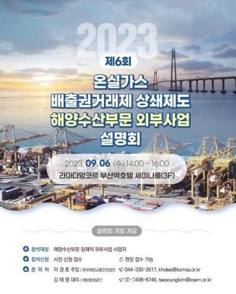 2023년 해양수산부문 외부사업 설명회 포스터. ⓒ한국해양교통안전공단