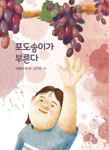 서향숙 동시집 ‘포도송이가 부른다’ⓒ아꿈