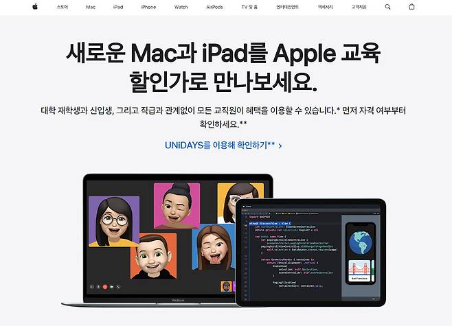 애플은 지난해부터 학생 및 교직원 교육 할인을 UNiDAYS를 통해 진행하고 있다 / 출처=애플코리아