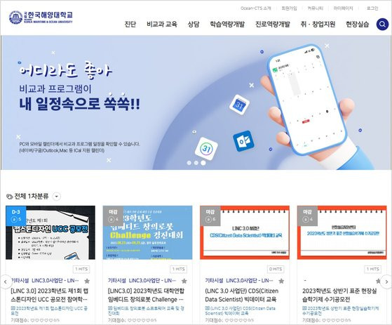 (한국해양대 제공) 학생역량통합관리시스템(Ocean-CTS) 화면