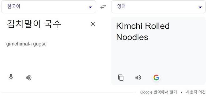 [서울=뉴시스]31일 구글 번역기를 통해 '김치말이 국수'를 영어로 번역해 봤다. 2023.08.31 photo@newsis.com *재판매 및 DB 금지