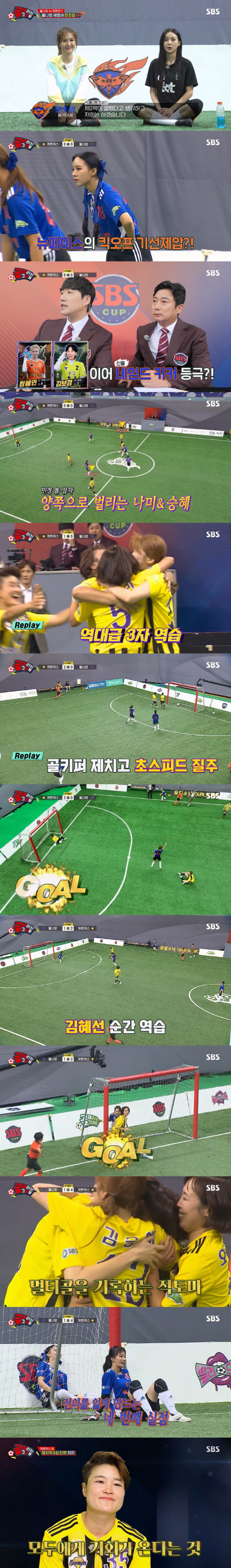 SBS '골 때리는 그녀들'에서 FC개벤져스 대 FC불나방의 경기가 공개됐다./사진제공=SBS