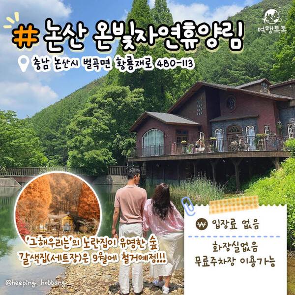 ⓒ여행톡톡 /&nbsp;@heeping_hobbang /&nbsp;충청남도청