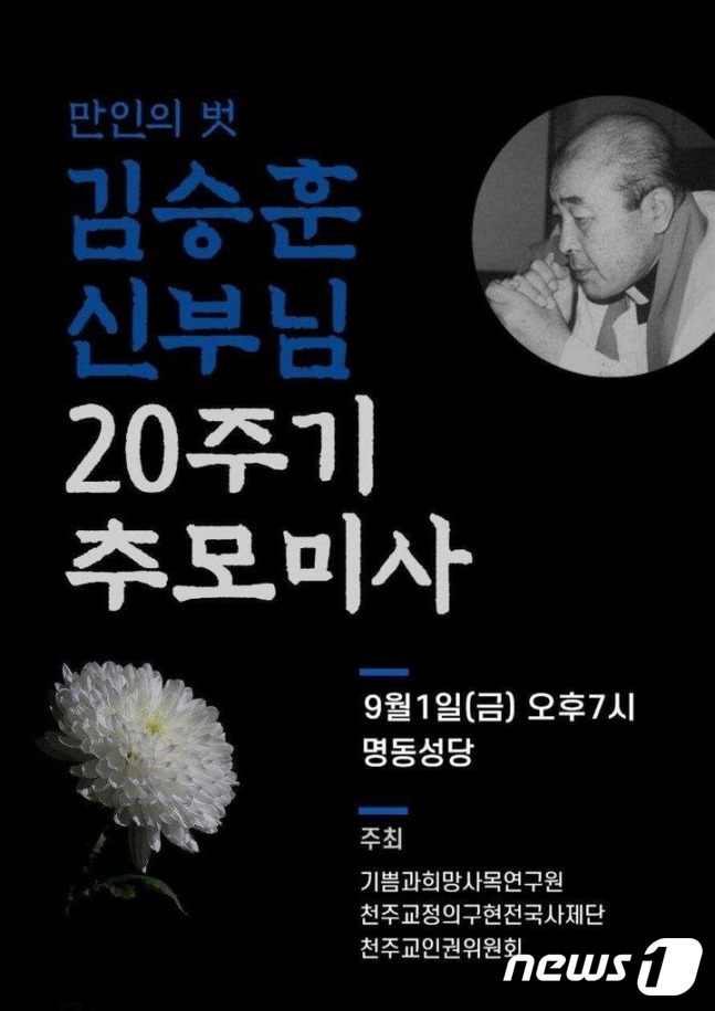 김승훈 신부 20주기 추모미사