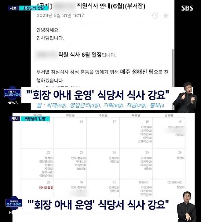 직원들은 회장의 강요로 표를 짜가며 회장 아내의 식당에서 돌아가며 식사를 해야 했다. (SBS 갈무리)