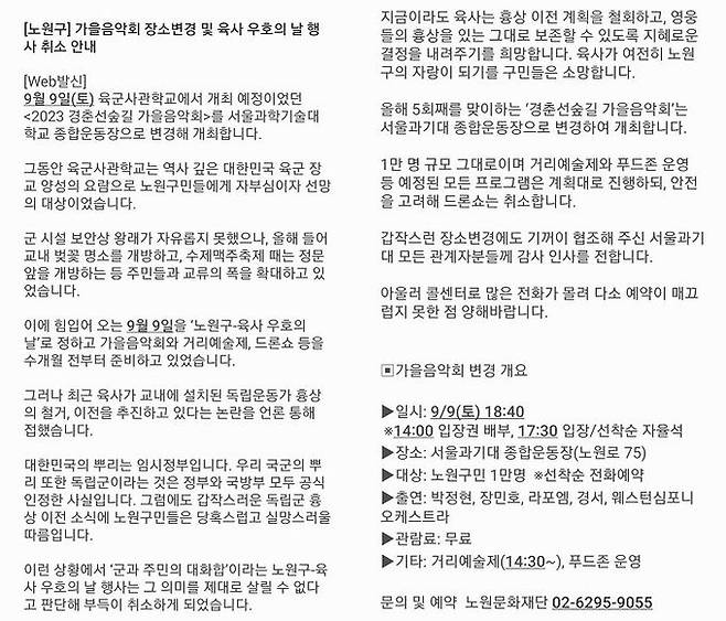 노원구가 지난 29일 구민을 대상으로 보낸 ‘2023 경춘선 숲길 가을음악회 장소 변경 및 육사 우호의 날 행사 취소 안내’ /독자 제공