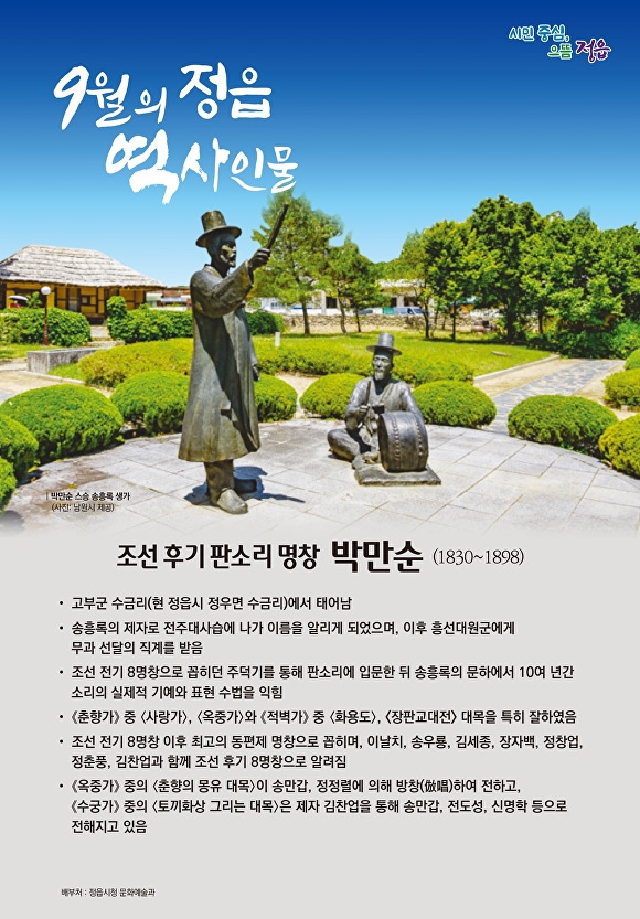 정읍시 이달의 역사 인물로 선정된 박만순 동상  [사진=정읍시 ]