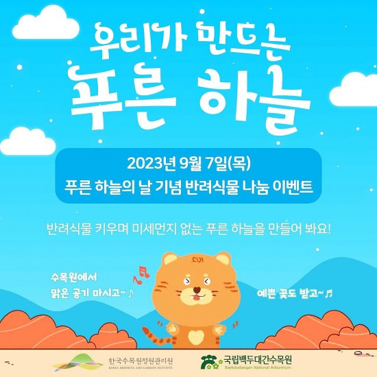 반려식물 나눔 이벤트 포스터(백두대간 수목원 제공)