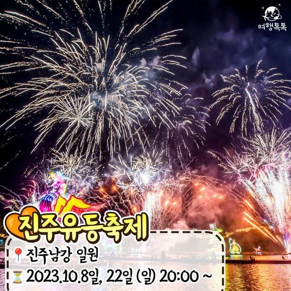 2023 불꽃축제 일정 총정리 / ⓒ여행톡톡