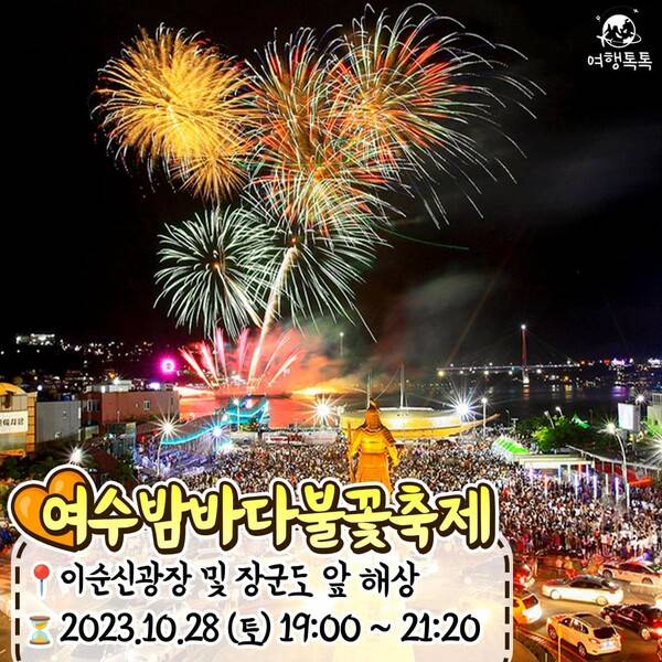 2023 불꽃축제 일정 총정리 / ⓒ여행톡톡