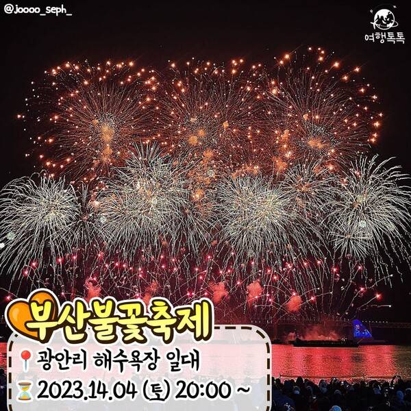 2023 불꽃축제 일정 총정리 /&nbsp;@joooo_seph_&nbsp;