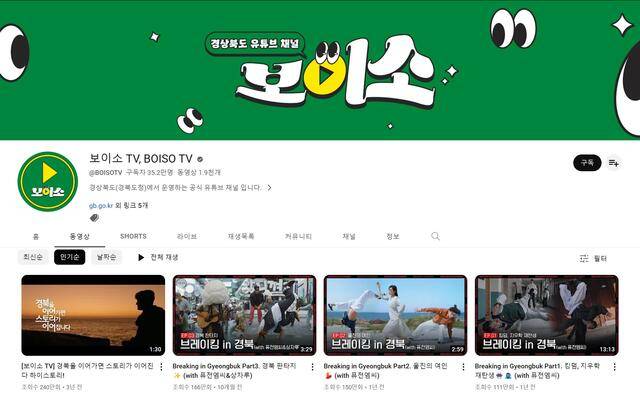 경상북도의 공식 유튜브 채널 '보이소 TV'는 지역 내 볼거리와 즐길거리를 영상으로 감각있게 담아내 화제를 모으고 있다. /보이소TV 채널 캡처
