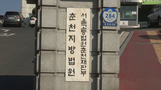 춘천지법·서울고법 춘천재판부. 사진 연합뉴스TV 캡처