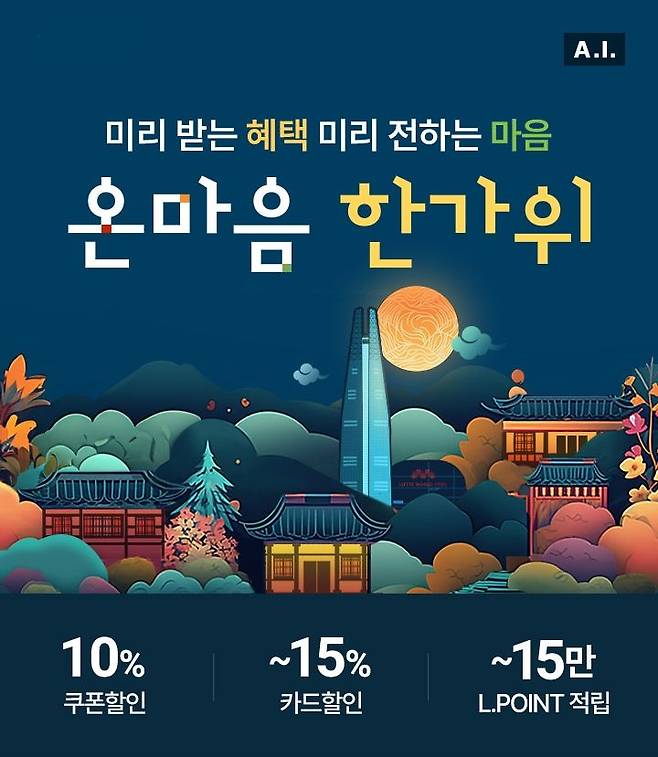 롯데온 온마음 한가위(사진=롯데온 제공) *재판매 및 DB 금지