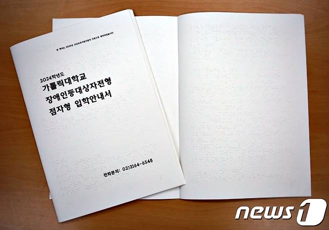 장애인 수험생용 점자 책자. (가톨릭대 제공)