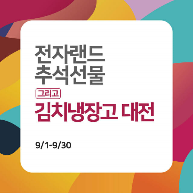 전자랜드, 9월 한가위 맞이 행사 ‘추석 선물 대전’ 진행 (사진=전자랜드)