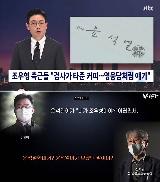 JTBC가 2022년 2월 28일 대출 브로커 조우형씨 측근들이 ‘조씨가 부산저축은행 사건으로 조사받을 당시 주임 검사였던 윤석열 대통령과 커피를 마셨다고 말했다’는 취지로 보도하는 장면(위 사진). JTBC는 같은 달 21일에 이어 같은 내용을 반복해 보도했다. 뉴스타파는 그해 3월 6일 ‘윤 대통령이 검사 시절 자신의 사무실에서 조우형씨를 만났고 조씨 수사를 무마했다’는 취지의 내용이 담긴 김만배씨 녹음 파일을 보도했다(아래 사진).이들 보도는 ‘가짜 뉴스’로 드러났다./JTBC·뉴스타파 캡처