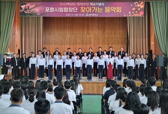 지난 1일 청하중학교에서 포항시립합창단 사제동행 음악회가 열리고 있다. [사진=포항시청]