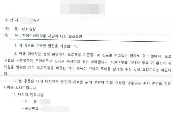 지난 6월 한 수도권 마약류 중독 치료보호기관에서 서울 강남권 의원 5곳에 보낸 공문 중 일부. 표기된 마약류 중독 환자에 대해 무분별한 마약류 투약을 삼가달라는 내용이 담겨 있다. 공문을 받은 의원 5곳 가운데엔 ‘압구정 롤스로이스’ 사건의 피의자 신씨가 범행에 앞서 마약류를 투약했던 논현동 B의원도 포함됐다. 중앙포토