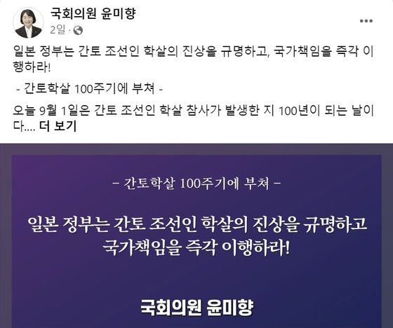 무소속 윤미향 의원은 지난 1일 친북 단체인 조총련이 주최한 ‘간토(關東)대지진 100년 조선인 학살 추도식’에 참석한 뒤 자신의 페이스북에 ″윤석열 정부는 조선인 학살 피해자를 기리는 최소한의 추념식조차 열지 않고 철저하게 간토학살 100주기를 방치하고 있다. 윤석열 정부의 간토학살 진상규명을 포함한 한·일 과거청산에 대한 의지는 전혀 찾아볼 수 없다″고 적었다. 윤미향 의원 페이스북 캡처