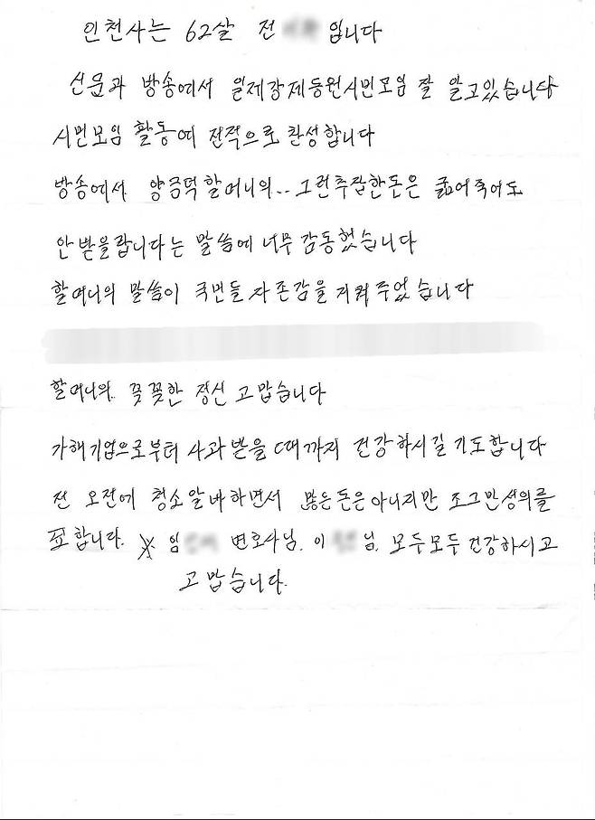 전 씨가 사무실로 보내온 편지 전문. (사)일제강제동원 시민모임 제공.