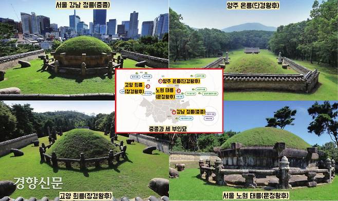 결국 남편과 세 부인은 서울 강남 정릉(남편 중종)과 양주 온릉(단경왕후)·고양 희릉(장경왕후)·노원 태릉(문정왕후) 등으로 뿔뿔이 흩어지게 되었다.|국립문화재연구원 제공