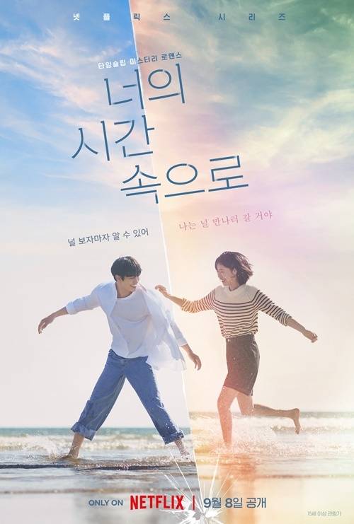 ‘너의 시간 속으로’ 포스터 사진=넷플릭스