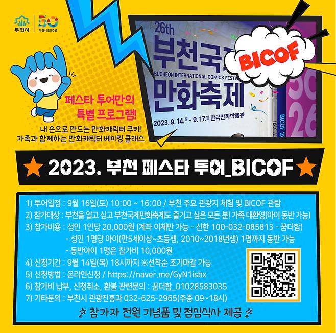 '부천 페스타 투어-BICOF편' 안내문./사진제공=부천시