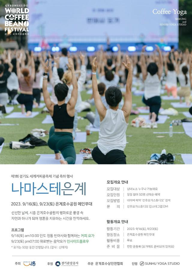 '나마스테 은계' 요가 프로그램 안내문./사진제공=시흥시