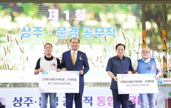 제1회 상주·문경 공무직 통합 체육대회에서 고향사랑 기부금을 기부하고 있다(상주시 제공)