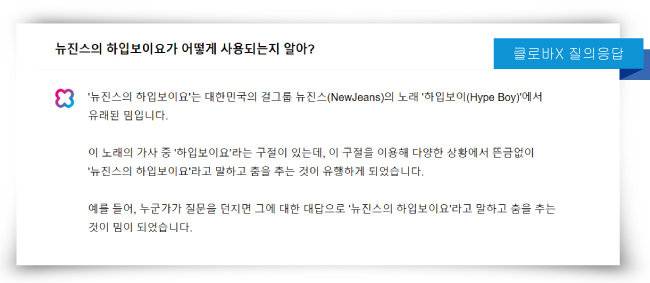 8월 30일 네이버의 대화형 인공지능(AI) 서비스 ‘클로바X’(베타 버전)에 “뉴진스의 하입보이요가 어떻게 사용되는지 아느냐”고 묻자 돌아온 답.[클로바X 캡처]