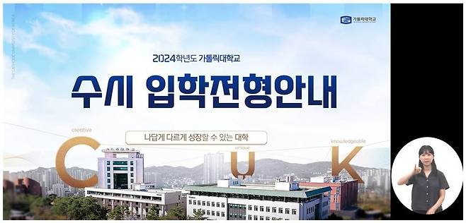 입학설명회 수어 영상 [가톨릭대 제공. 재판매 및 DB 금지]