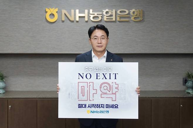 이석용 농협은행장이 마약 범죄를 예방하자는 취지의 캠페인인 '노 엑시트(NO EXIT)'에 참여했다.